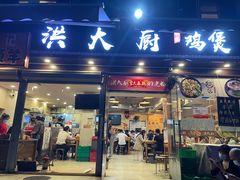 门面-洪大厨鸡煲(福田店)