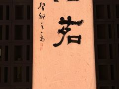 -茗知道茶馆(世博源店)