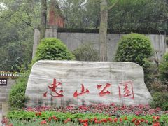 -忠山公园