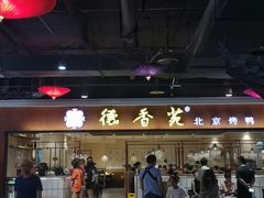 -德香苑脆皮烤鸭·经典(爱融荟城店)