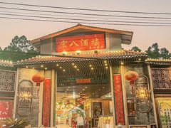 门面-宏八酒楼(西樵山景区店)