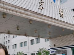 -北京医院