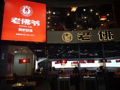 -老佛爷铜炉蛙锅(海岸城店)