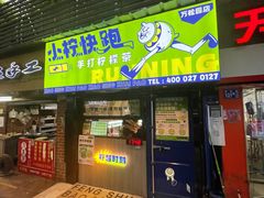 门面-小柠快跑·手打柠檬茶(万松园店)