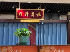 -六合居·邯郸菜·武安菜起源地