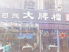 -日照大牌檔•小船海鲜(万平口店)