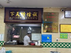 -清真蒋有记(秦虹路店)