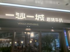 -一沙一城·岩烤牛扒(深圳首店)