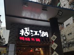 门面-王婆乔鲜鱼自助火锅(蜀汉路店)