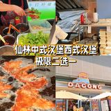 仙林的大葱和丼武士极限二选一