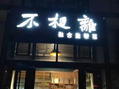 -不相离盐帮菜(郎园店)
