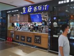 -皇后西斯汀饼店(文化路店)