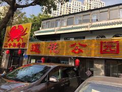 -莲花公园煎蟹(总店)