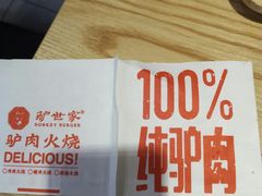 -驴世家驴肉火烧·凉皮·胡辣汤(五道口店)