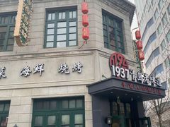 -1937青岛老味道·海肠捞饭·青岛菜(大鲍岛栈桥店)