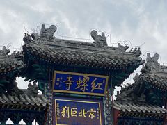 -红螺寺