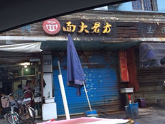 iphone_upload_pic-方老大馄饨(抚宁巷店)