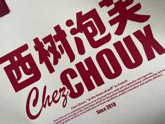 -西树泡芙(蓝色港湾店)