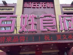 -百姓食府(秦虹路店)