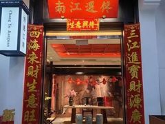 -馋遇江南·精致湖景雅宴(东方之门店)