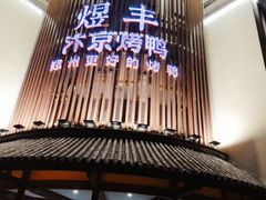 -煜丰汴京烤鸭(福彩路店)