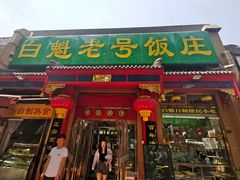 门面-白魁老号饭庄(安内店)