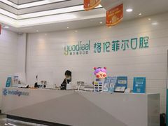 -深圳富茂格伦菲尔口腔门诊部(龙华清湖总院)