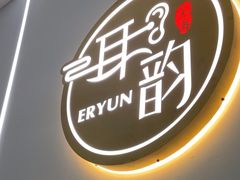 -耳韵·变装·躺式采耳SPA馆(汇海广场店)