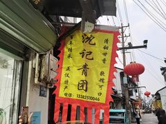-沈记青团