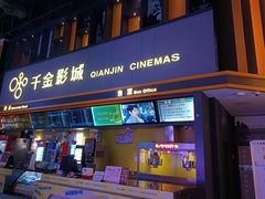 -千金影城(华晨白云东方时代广场店)