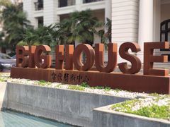 -Big House当代艺术中心
