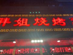 -胖姐烧烤(总店)