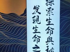 -生命奥秘博物馆