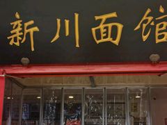 -新川面馆(新街口二店)