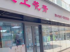 门面-爱上花开·蛋糕·安佳动物奶油轻奢私人定制(凯德店)