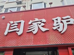 -闫家驴肉老店(华电一校店)