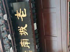 门面-老城南.鸭血粉丝汤(夫子庙店)