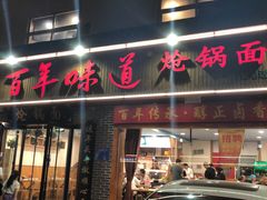 门面-百年味道炝锅面(通泰路店)