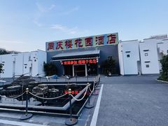 -同庆楼(花园店)