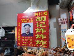 -胡仁根胡记炸炸炸