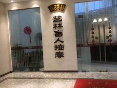 -艺林盲人按摩院(长寿店)