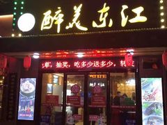 门面-醉美东江·三文鱼·烧鸡公