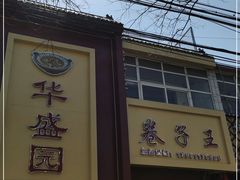 门面-华盛园卷子王农家菜水库鱼