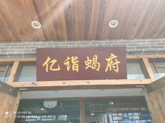 门面-亿诣蝎府炸酱面羊蝎子火锅(酷车小镇店)