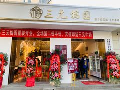 门面-三元梅园(团结湖店)