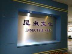 -上海昆虫博物馆