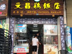 门面-文昌鸡饭店110号(中山路店)