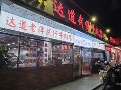 -达道武仔牛肉店(广达路店)