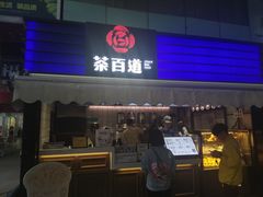门面-茶百道(新城市广场店)