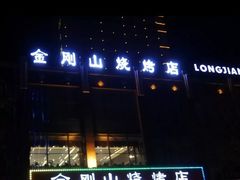 -金刚山烧烤(中山路店)